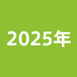 年度