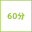 時間