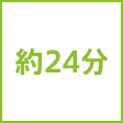 時間
