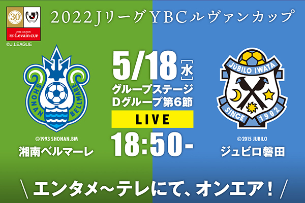 2022JリーグYBCルヴァンカップ グループステージ第6節 湘南ベルマーレ×ジュビロ磐田