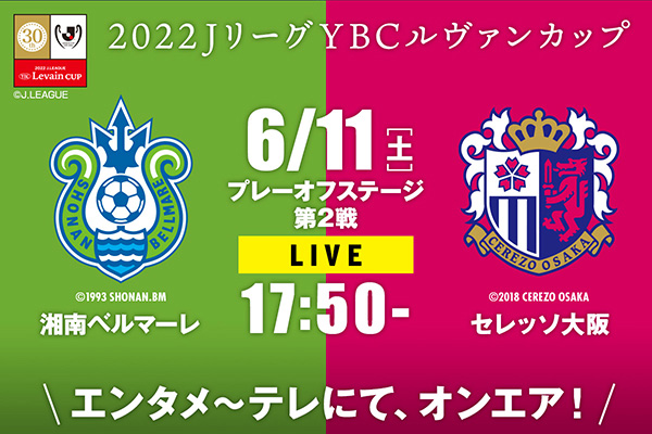 2022JリーグYBCルヴァンカップ プレーオフステージ第2戦 湘南ベルマーレ×セレッソ大阪