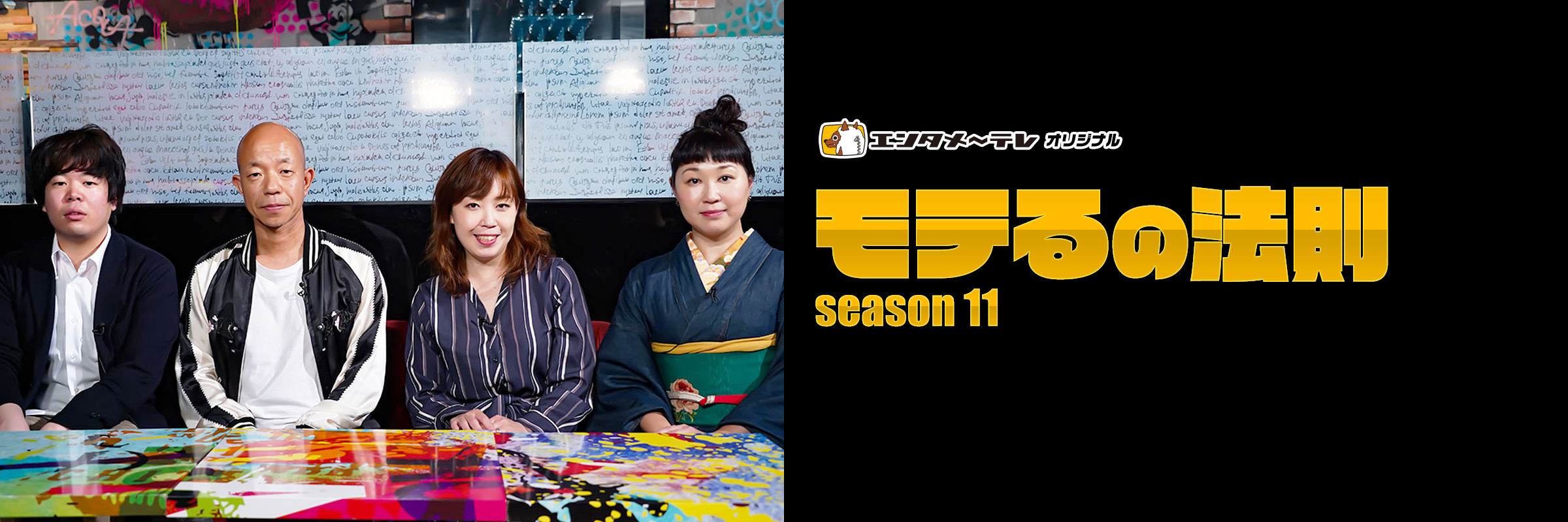 モテるの法則 season11