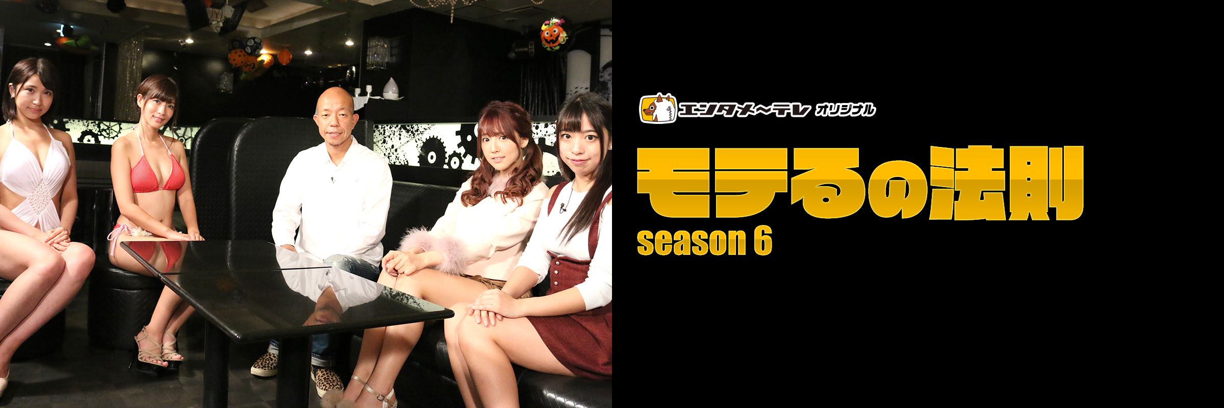 モテるの法則 season6