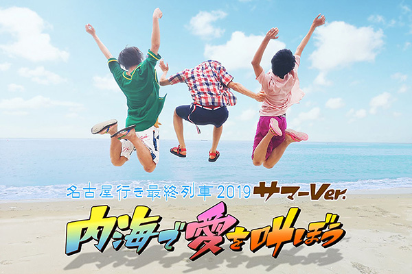 名古屋行き最終列車2019~夏~内海で愛を叫ぼう