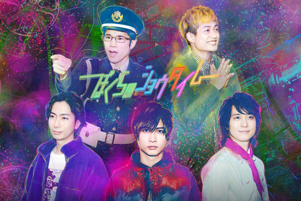 劇場版「ぼくらのショウタイム」