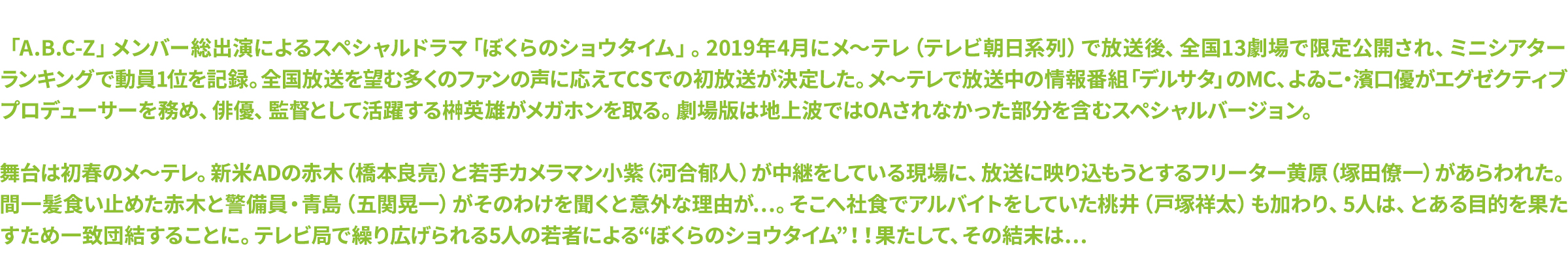 劇場版「ぼくらのショウタイム」