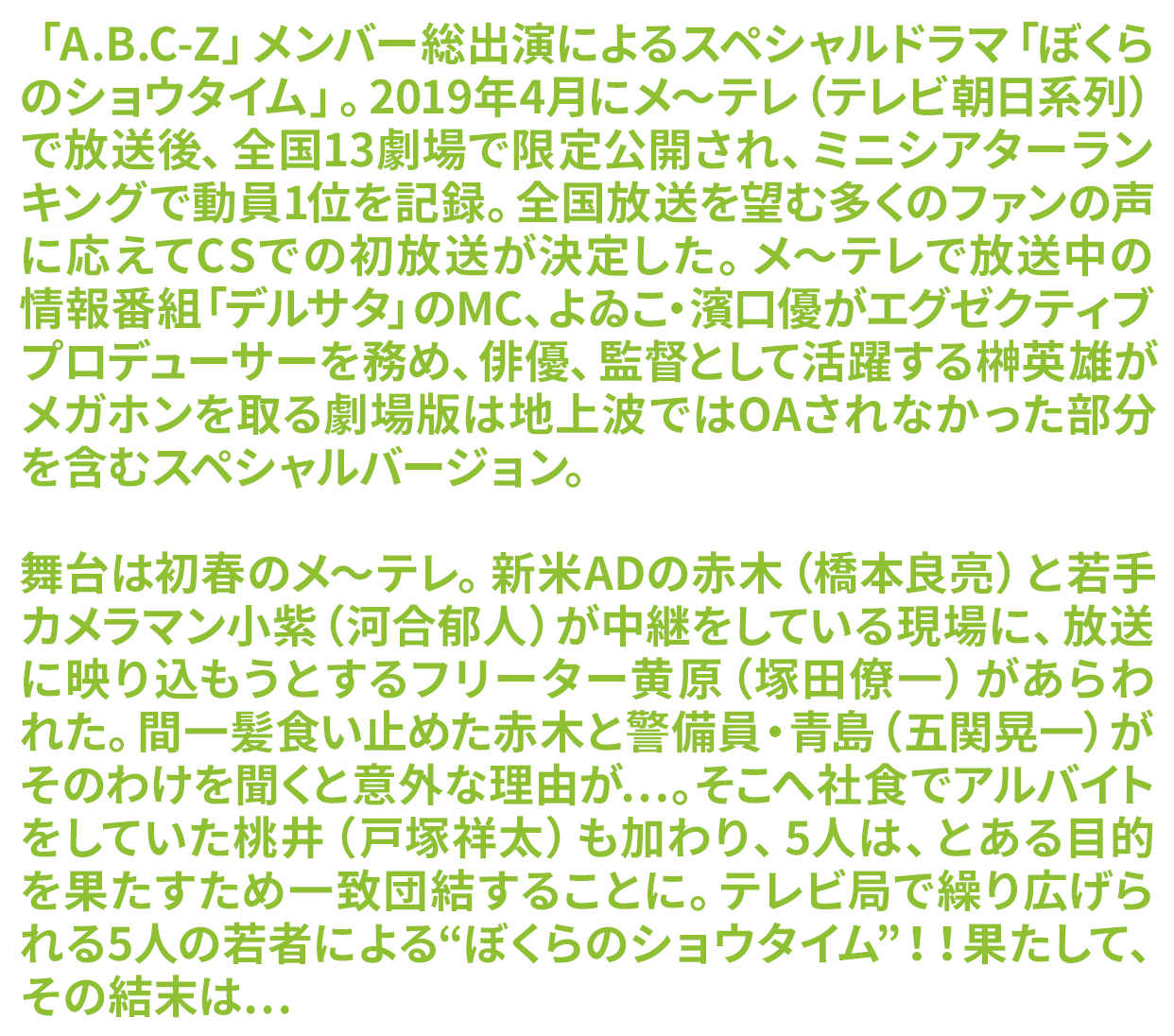 劇場版「ぼくらのショウタイム」