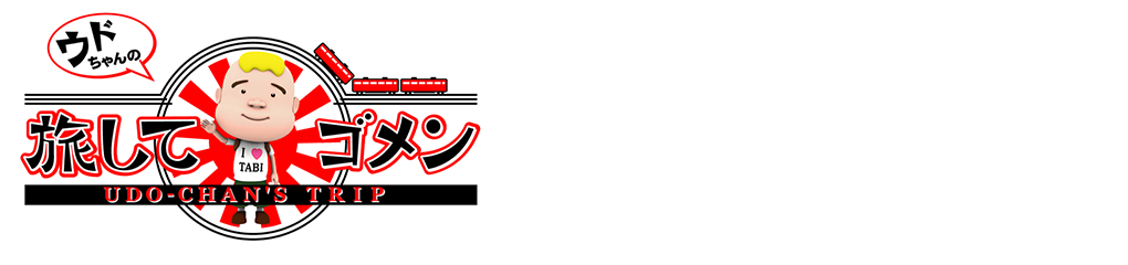 ウドちゃんの旅してゴメン 新春スペシャル2025